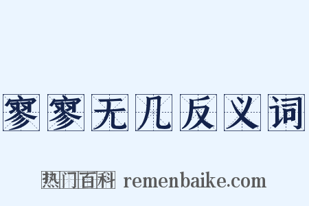 寥寥无几反义词是什么意思的图片